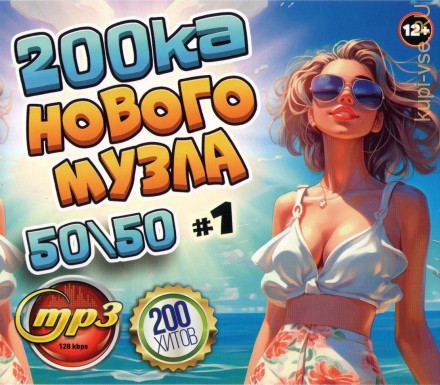 200ка Нового МУЗла 50-50 (200 хитов) - выпуск 1