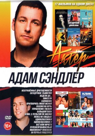 Актёр: Адам Сэндлер на DVD