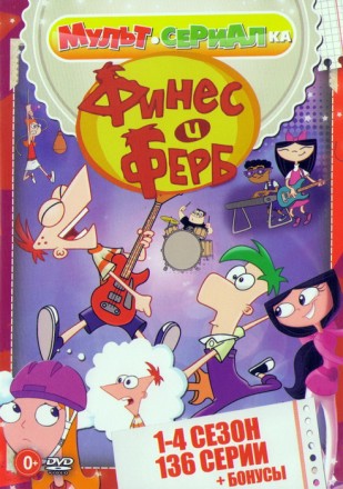 Мультсериалка: Финес и Ферб 1-4 сезон + Бонус (136в1) на DVD