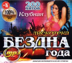 Дискотека БЕЗДНА ГОДА Клубная (200 новых хитов)