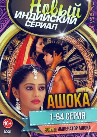 Новый Индийский Сериал: Ашока (65в1) на DVD