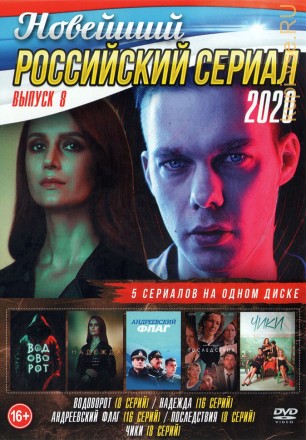 Новейший Российский Сериал 2020 выпуск 8 на DVD