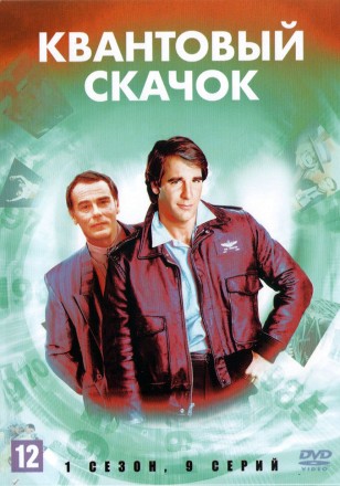 Квантовый скачок (1 сезон) (США, 1989, полная версия, 9 серий) на DVD