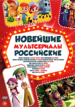 Новейшие Российские МУЛЬТсериалы 2020 на DVD