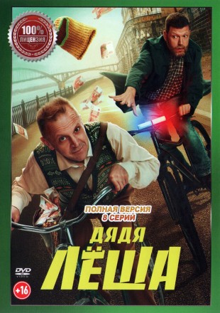 Дядя Леша (8 серий, полная версия) (16+) на DVD