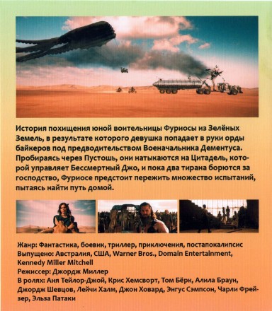 Фуриоса: Хроники Безумного Макса. Blu-ray (2024 США, Австралия, Дублированный) на BluRay