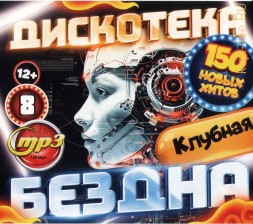 Дискотека БЕЗДНА №8 Клубная (200 новых хитов)