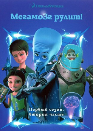 Мегамозг рулит! Часть 2 на DVD