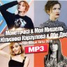 Монеточка + Моя Мишель + Юлианна Караулова + Обе Две (включая Новые Хиты)