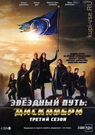 Звёздный путь: Дискавери  3 сезон на DVD