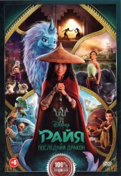 Райя и последний дракон (dvd-лицензия)