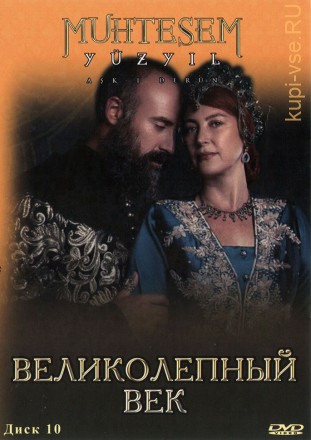 Великолепный век диск10 (116-127 серии) на DVD