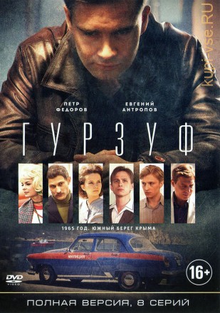 Гурзуф (2018, Россия, сериал, детектив, 8 серий, полная версия) на DVD