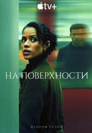 На поверхности Сезон 2 (2DVD) на DVD