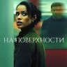 На поверхности Сезон 2 (2DVD)