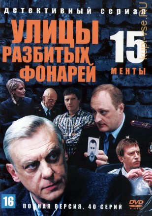 Улицы разбитых фонарей 15 (Менты 15) (Россия, 2015, полная версия, 40 серий) на DVD