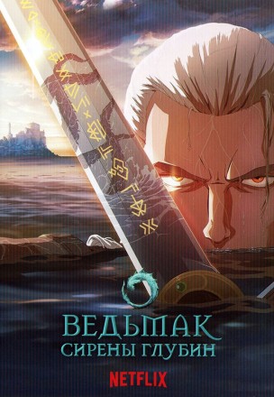 Ведьмак: Сирены глубин на DVD