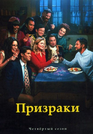 Призраки (США) Сезон 4 (2DVD) на DVD