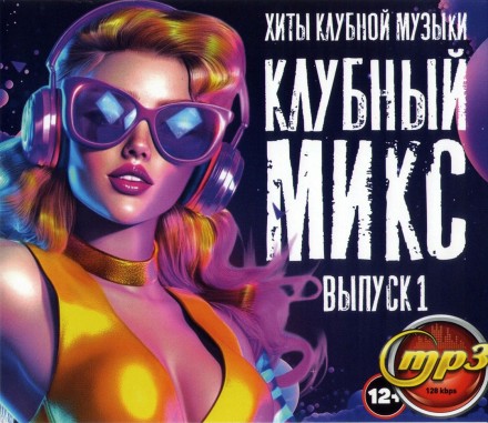 Клубный Микс Хиты Клубной Музыки - выпуск 1