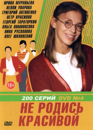 Не родись красивой [4DVD] (Россия, 2005-2006, полная версия, 200 серий) на DVD