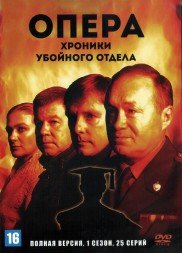 Опера: Хроники убойного отдела [3DVD] (Россия, 2007, полная версия, 3 сезона, 73 серии)