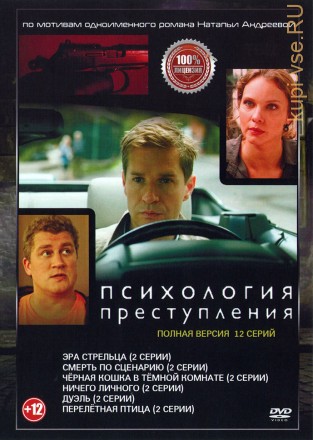 Психология преступления 6в1 (шесть сезонов, 12 серий, полная версия) на DVD