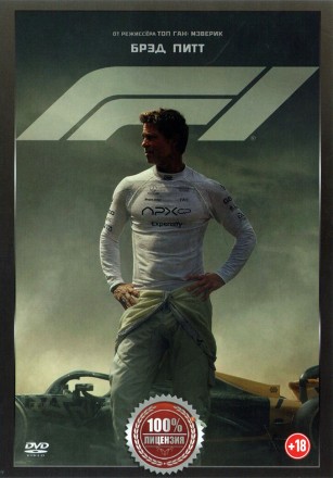 F1 (Настоящая лицензия) на DVD