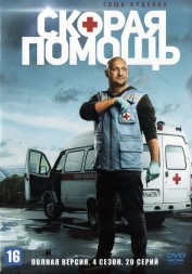 Скорая помощь (4 сезон) (Россия, 2021, полная версия, 20 серий)
