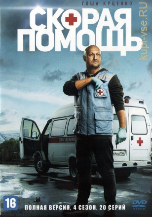 Скорая помощь (4 сезон) (Россия, 2021, полная версия, 20 серий) на DVD