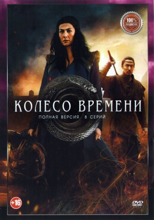 Колесо времени (8 серий, полная версия) (16+) на DVD