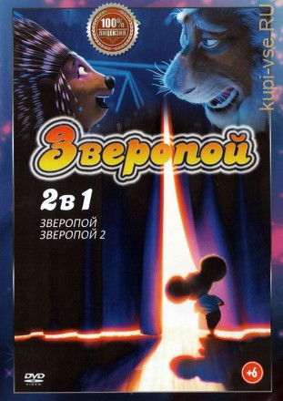 Зверопой 2в1 (Настоящая Лицензия) на DVD