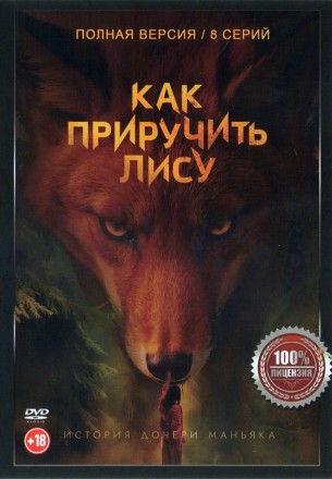 Как приручить лису (8 серий, полная версия) (18+) на DVD