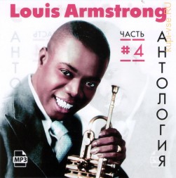 Louis Armstrong - Антология часть 4 (MP3)