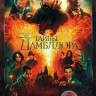 Фантастические твари. Тайны Дамблдора (dvd-лицензия)