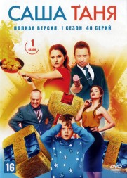 СашаТаня [7DVD] (Россия, 2013-2021, полная версия, 11 сезонов, 235 серий)
