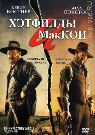 Хэтфилды и МакКои (США, 2012, полная версия, 3 серии) на DVD