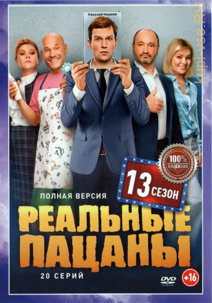 Реальные пацаны 13 сезон (20 серий, полная версия) (16+) на DVD