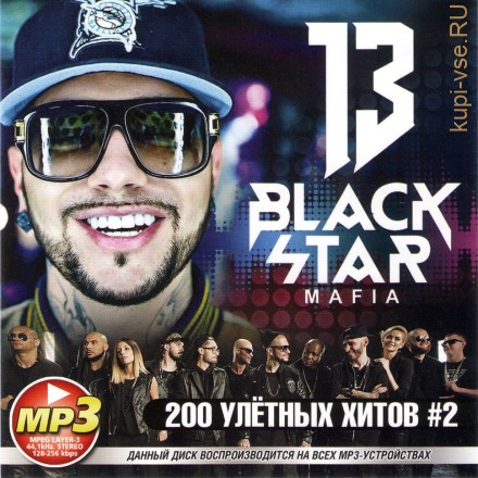 BLACKSTAR MAFIA 200 УЛЁТНЫХ ХИТОВ #2 (СБОРНИК MP3)
