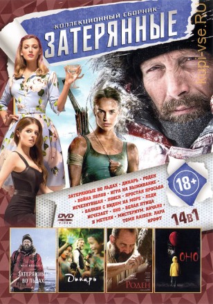 ЗАТЕРЯННЫЕ (14В1) на DVD