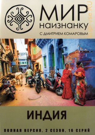Мир наизнанку (02 сезон): Индия (Украина, 2011, полная версия, 16 серий) на DVD