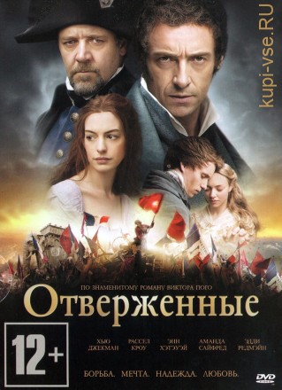 ОТВЕРЖЕННЫЕ (2012, ВЕЛИКОБРИТАНИЯ, МЮЗИКЛ, ХЬЮ ДЖЕКМАН) на DVD