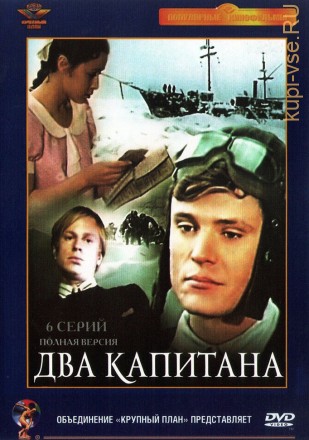 Два капитана (СССР, 1976, полная версия, 6 серий) на DVD