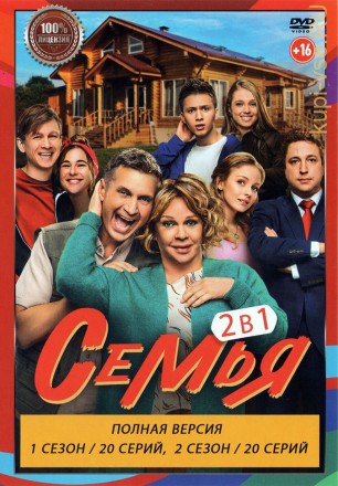 Семья 2в1 (два сезона, 40 серий, полная версия) на DVD