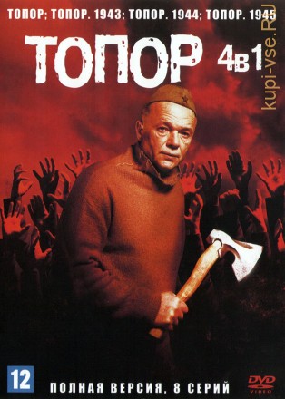 Топор 4в1 (Россия, 2018-2023, полная версия, 4 сезона, 8 серий) на DVD