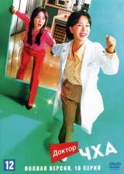 Доктор Чха (Корея Южная, 2023, полная версия, 16 серий)