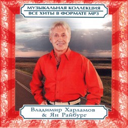 MP3 - Владимир Харламов &amp; Ян Райбург - Все Хиты (включая новый альбом)