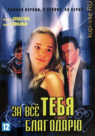 3в1 За всё тебя благодарю (Украина, 2005-2008, полная версия, 3 сезона, 48 серий) на DVD