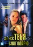 Изображение товара 3в1 За всё тебя благодарю (Украина, 2005-2008, полная версия, 3 сезона, 48 серий)