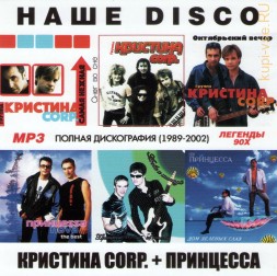 Кристина сorp. (1989-2002) + Принцесса (1997-2002) - Полная дискография