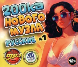 200ка Нового МУЗла Русские (200 хитов) - выпуск 1